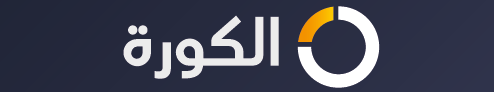 الكورة – alkooraa شاهد مباريات اليوم بث مباشر